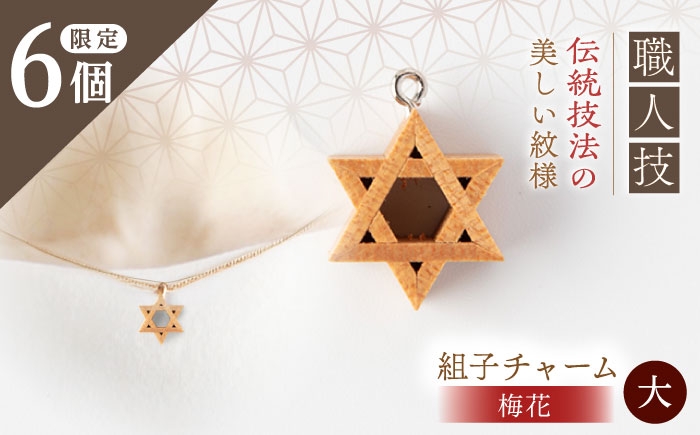 
                  組子職人が作る木のチャーム（梅花） 大1個 / キーホルダー バッグ おしゃれ / 恵那市 / 所建具店 [AUED004]
                