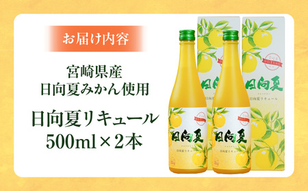  2021年秋季全国酒類コンクール第１位優秀賞　日向夏リキュール 500ml×2本セット 宮崎県産日向夏みかん使用　リキュール　A-64