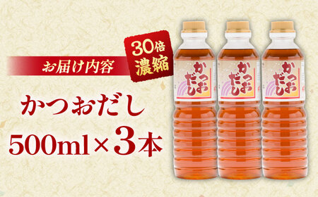 万能調味料かつおだし500ml×3本 [AICV018]