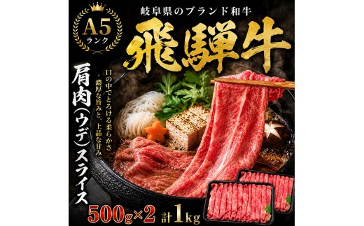 
飛騨牛 牛肉 すき焼き しゃぶしゃぶ 肩肉 (ウデ) スライス 500g×2 計 1kg A5 和牛
