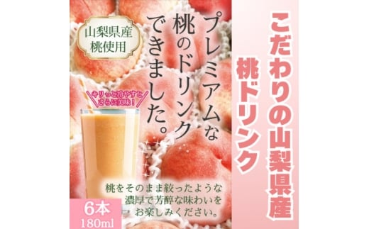 こだわりの山梨県産　桃ドリンクセット(180ml×6本)【1704791】