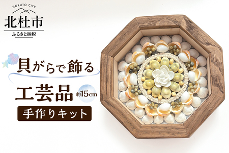 「手作りキット」貝がらで作る工芸品※約15cm 手作りキット 貝がらアート セーラーズバレンタイン 木製 八角形フレーム 約15cm 天然貝がら オリジナル 伝統美術工芸