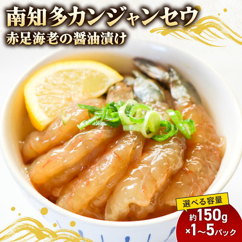 【ふるさと納税】 南知多カンジャンセウ 5匹×1～5袋 赤足海老の醤油漬け 海老 えび エビ 新鮮 グルメ お米 に合う コメ に合う こめ に合う ご飯 のお供 おすすめ 韓国料理 韓国グルメ おいしいエビ 晩酌 肴 おかず そうめん 雑炊 濃厚 夕食 ふるさと納税エビ 愛知県 南知多