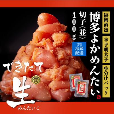 ふるさと納税 東峰村 【訳あり】無冷凍 無着色辛子明太子(切子)博多よかめんたい 生 400g (200g×2)(東峰村)