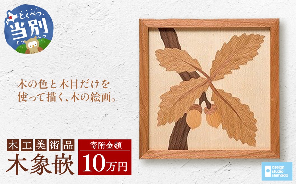 
                  木工美術品 木象嵌（もくぞうがん）スウェーデン家具マイスター 10万円 | 美術品 手作り美術品 稀少美術品
                