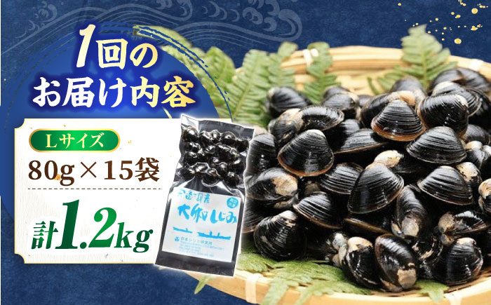 【全12回定期便】生産量日本一！宍道湖産 ヤマトシジミLサイズ（真空冷凍） 80g×15袋 島根県松江市/有限会社日本シジミ研究所 [ALBS008]