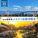 【ふるさと納税】富山県射水市　応援寄附（返礼品なし） 1,000円　 射水市 　お届け：お礼の品のご送付はございません。