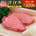 【ふるさと納税】近江牛 ヒレ ステーキ 160g×2枚　牛肉 和牛 黒毛和牛 国産　AI01