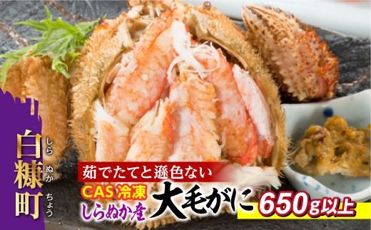 しらぬか産 CAS冷凍大サイズ毛がに【650g以上】