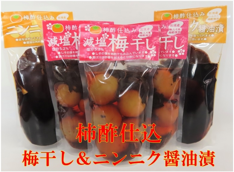 
                  柿酢仕込み 梅干し（100g×3袋）＆ニンニク醤油漬け（100g×2袋）セット
                