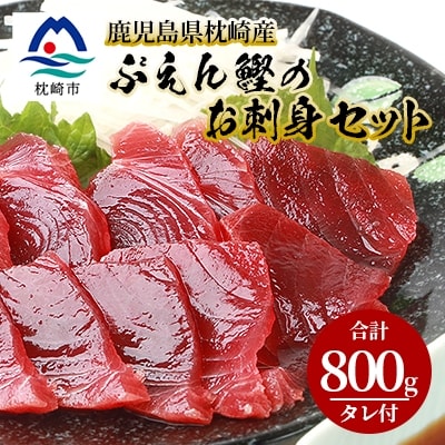 本場枕崎 一本釣り “ぶえん鰹”セット 800g HACCP認定工場 甘露タレ付き A3-307【配送不可地域：離島】