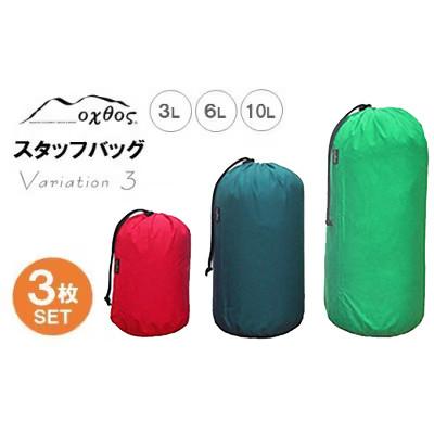 ふるさと納税 羽咋市 【バリエーション3】oxtos スタッフバッグ・3L〜10L(3枚セット)