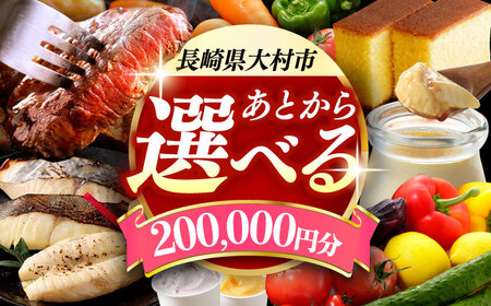 【あとから選べる】大村市ふるさとギフト20万円分[ACBI012]