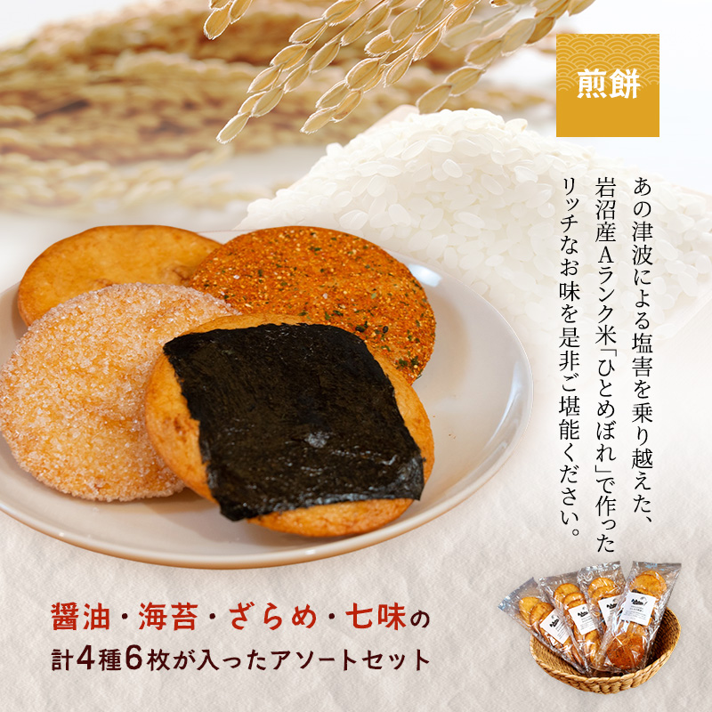 岩沼みんなの家の「みんなのお酒！超辛口吟醸酒」と「みんなのお酒！純米酒」の飲み比べ2本と「みんなの煎餅！」4袋セット 日本酒 お菓子 