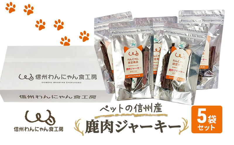 ペットの信州産　鹿肉ジャーキー5袋セット 犬 猫 動物 餌 おやつ 自然 安心 安全 美味しい ご褒美 簡単 手作り ごはん ペットフード 