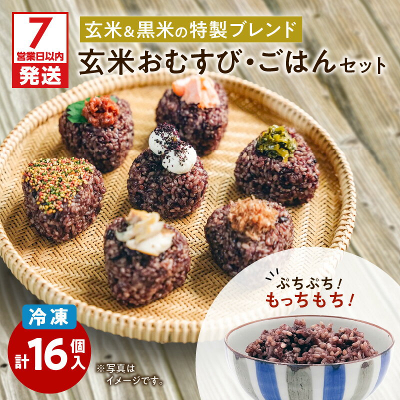 【ふるさと納税】【7営業日以内に発送】 冷凍 玄米 おむすび 玄米 ごはん セット おにぎり 黒米 ブレンド 米 ご飯 簡単 レンジ もちもち 美味しい レンジ 温めるだけ 簡単調理 便利 健康 時短 お手軽 名山玄米生活211 宗屋 鹿児島市 おすすめ ランキング プレゼント ギフト