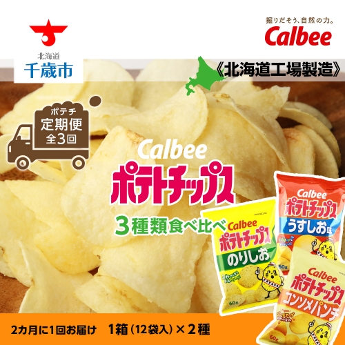 【ポテチ定期便★全3回】カルビーポテトチップス＜3種類食べ比べセット＞2カ月に1回お届け《北海道工場製造》