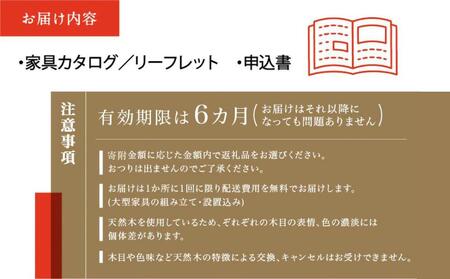 【shirakawa】あとから選べる 家具カタログ 150万円 |チケット 利用券 あとから選べる家具 イス 椅子 テーブル ソファ スツール インテリア  (株)シラカワ FY048