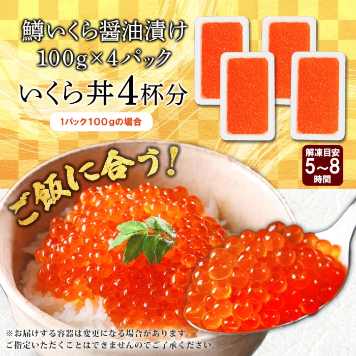 年内配送 12月15日まで受付 2486. 鱒いくら醤油漬け 計400g 100g×4パック 鱒いくら いくら イクラ 醤油漬け 鱒 マス 魚卵 海鮮 北海道 弟子屈町_イメージ4