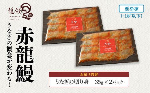 うなぎの概念が変わる!!本格熟成うなぎ【赤龍鰻】