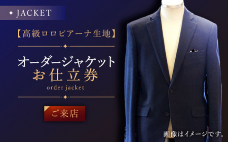 【高級生地使用】オーダー ジャケット お仕立券1枚（来店）【L'ECRIN(レクラン)】[QAV005]