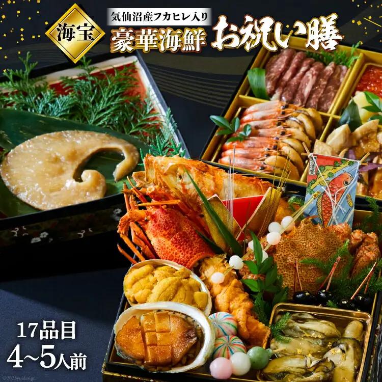 気仙沼産特大フカヒレ入り 豪華海鮮 おせち [海宝]4～5人前 三段重 冷蔵 ★12/31お届け★ 