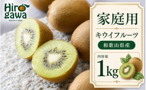 キウイ 家庭用 1kg+250g（痛み補償分）【ikd505-c-1A】