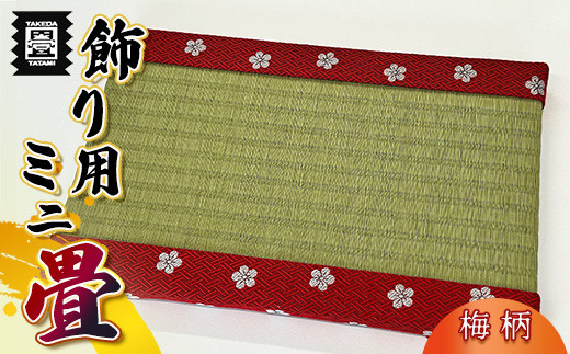 たたみ ミニ 畳 HANA香織No2 | 畳 たたみ タタミ 福岡県 須恵町 竹田たたみ店  T51400310