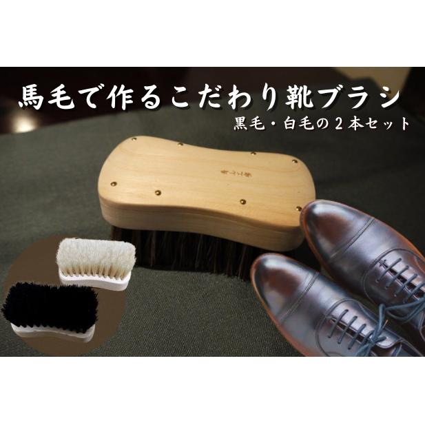 【ふるさと納税】【青山工房】馬毛で作るこだわり靴ブラシ 雑貨 日用品 靴のお手入れ 靴用ブラシ 馬毛ブラシ 汚れ落とし 埃落とし 仕上げ用 2本セット