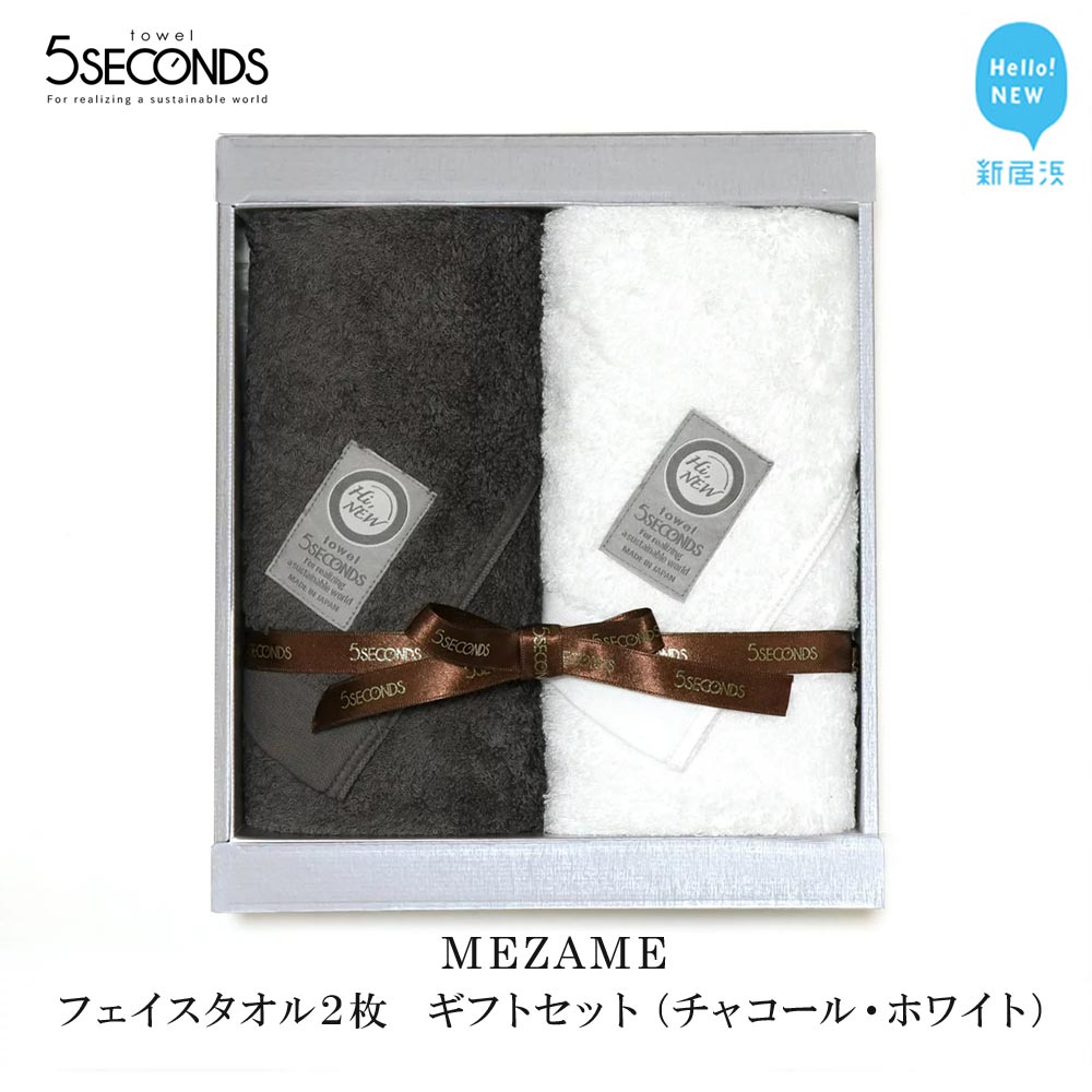 【ふるさと納税】今治タオル 選べる カラー 高品質 フェイスタオル 2枚 ギフトセット MEZAMEシリーズ （チャコール ・ ホワイト）(ベージュ ・ ブラウン) ご家庭用 国産 今治フェイルタオル ふわふわ 贅沢 高級タオル 高級フェイスタオル 愛媛県 新居浜市
