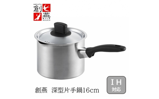 創燕 深型片手鍋16cm (注ぎ口付) SE-12 FC016272