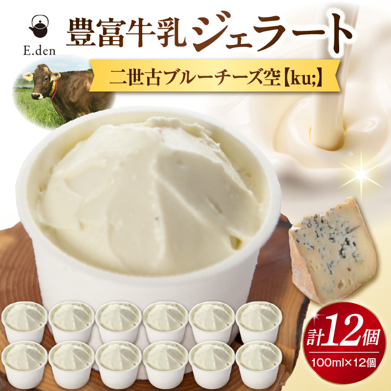 E.den(エデン) 豊富牛乳ジェラート 二世古ブルーチーズ【ku:】 100ml×12個 二世古ブルーチーズ【ku:】 12個