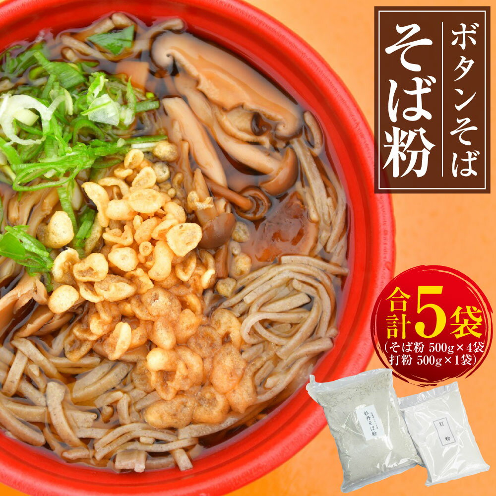 【ふるさと納税】ぼたんそば そば粉