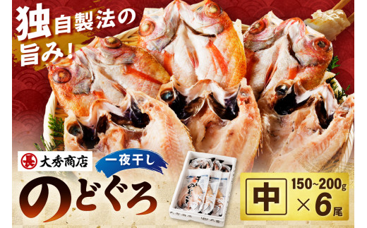 大秀商店の「のどぐろ（中）」（6尾入） 魚 干物 干もの ひもの 乾物 一夜干し のどぐろ セット 6尾 ギフト 贈り物 アカムツ 【038_0936】