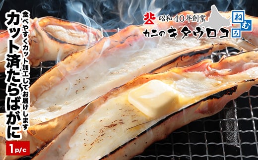 F-25012 カット済みたらばがに800g～1kg
