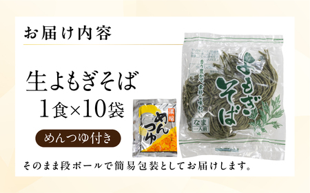 年末発送【2025年12月22日～28日発送】【訳あり】簡易包装 生よもぎそば 1食×10袋 めんつゆ付き 10食セット【丸中製麺所】 自家製麺 飛騨 下呂市 蕎麦 そば ざるそば かけ蕎麦 ざる蕎麦