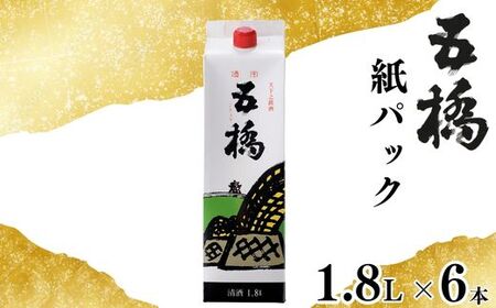 五橋 紙パック 1.8L 1800ml 6本セット【酒井酒造】