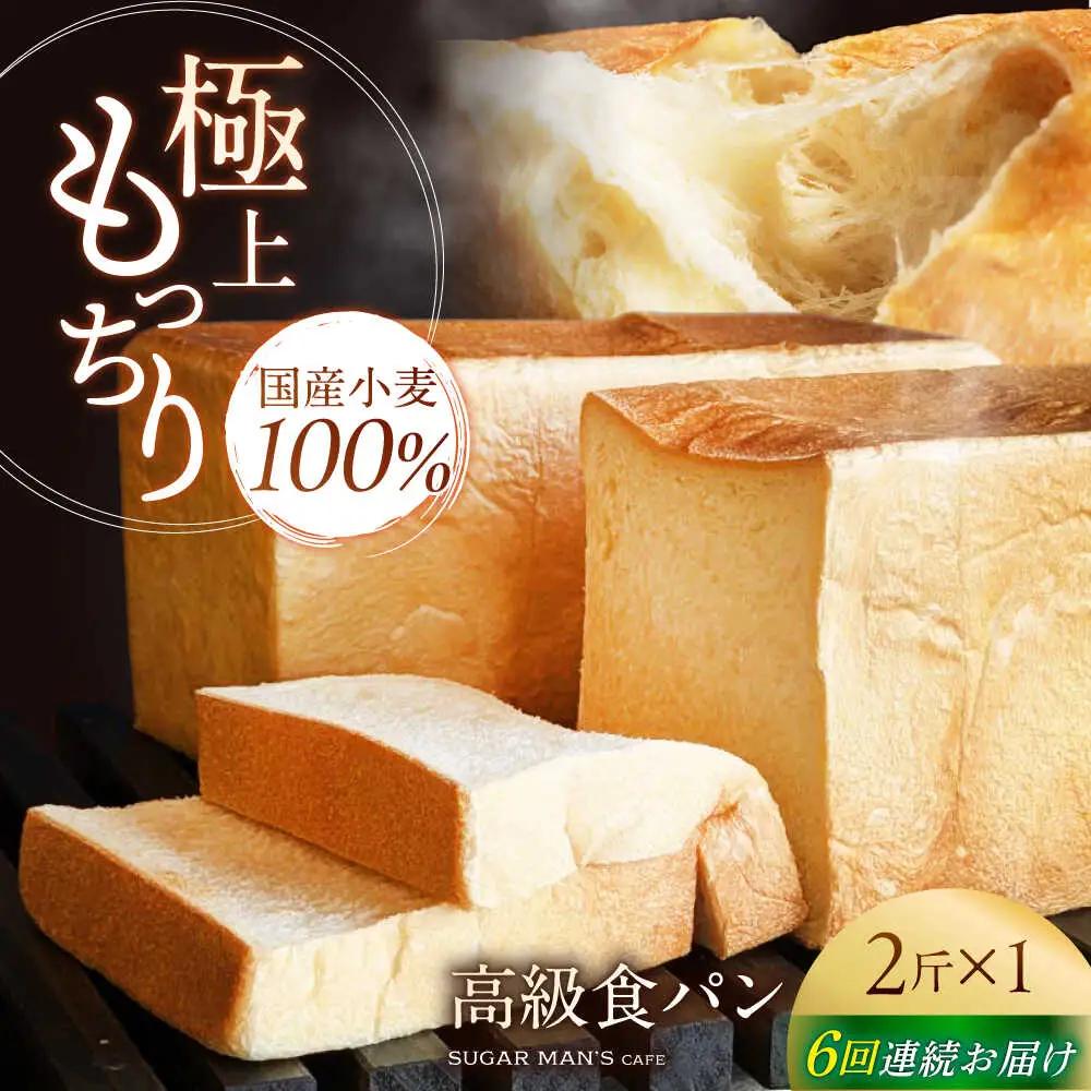 【6回定期便】【国産小麦100%】  食パン 2斤 1本 / 高級食パン 邑居謹製 パン 食パン / 南島原市 / sugar man's cafe[SEU011]