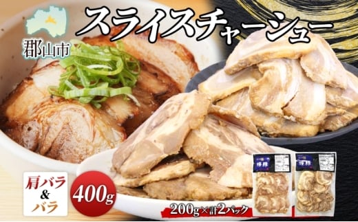 大沼亭 市場直営店 スライスチャーシュー 2種 セット 肩バラ バラ 計約400g チャーシュー 焼き豚 焼豚 煮豚 うつくしまエゴマ豚 バラ肉 豚肉 豚 ポーク おつまみ トッピング お取り寄せグルメ 送料無料 福島県 郡山市