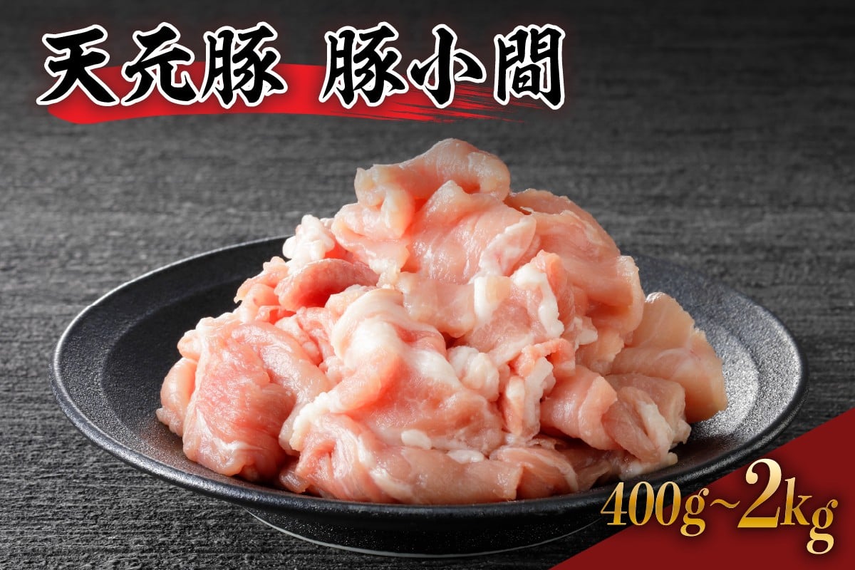 
                  豚肉 天元豚 豚小間 400g ～ 2kg ブランド豚 精肉 ポーク 豚 こま切れ 国産 山形県 米沢市
                