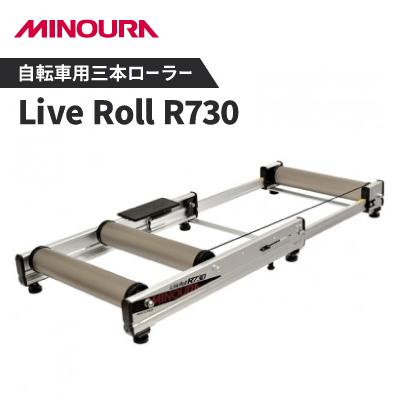 ふるさと納税 神戸町 ミノウラの自転車用三本ローラー　Live Roll R730　MINOURAの自転車用品