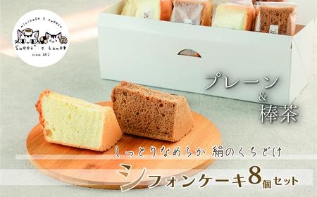 シフォンケーキ８個セット(プレーン＆加賀棒茶) シフォンケーキ 