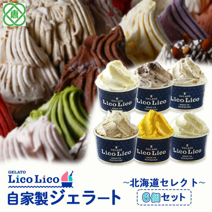 【ふるさと納税】「GELATO LicoLico」 自家製ジェラート/6個セット～北海道セレクト～（ミルク/温泉ミルク/黒千石きな粉餅/丸ごと蕎麦の実/かぼちゃ/小豆ミルク） ジェラート アイス カップ LicoLico リコリコ 北海道 恵庭市 恵庭 ふるさと納税【60002702】