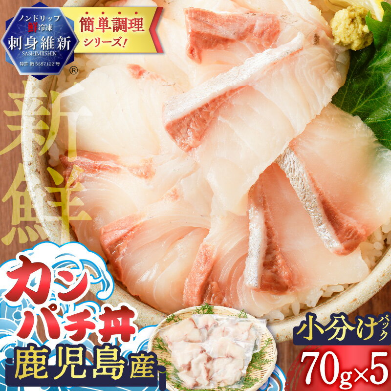 【ふるさと納税】鹿児島産 カンパチ丼 70g×5セット 魚 刺身 カンパチ 海鮮 丼 カット済 小分け 冷凍 流水解凍 簡単 便利 鮮度 ノンドリップ 急速冷凍 刺身維新 真空パック 津曲商店 ふるさと納税 鹿児島 おすすめ ランキング プレゼント ギフト