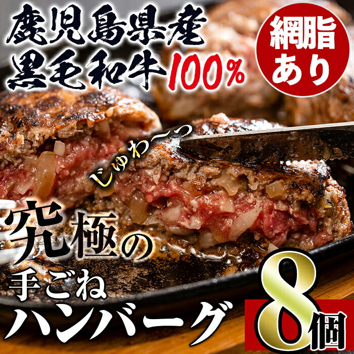 【ふるさと納税】鹿児島県産！黒毛和牛の究極の手ごねハンバーグ(100g×8個) ハンバーグ 牛肉 黒毛和牛 100％ 国産 冷凍配送 冷凍ハンバーグ おかず 手ごねハンバーグ 安心安全 簡単調理 8個 網脂あり【スーパーよしだ】
