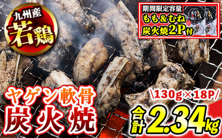 s677-om 【D】＜期間限定容量！＞九州産若鶏ヤゲン軟骨炭火焼16P《もも＆むね炭火焼2P付》 (合計2.34kg・130g×18P) 鹿児島 国産 九州産 鶏肉 若鶏 炭火焼き おかず 惣菜 おつまみ なんこつ 軟骨 【江夏商事】
