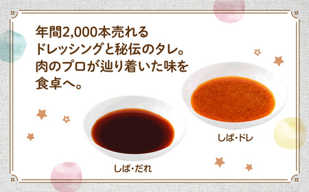 肉の柴崎 魔法の万能調味料セット（しばドレ＆しばだれ）｜宮城県鳴子温泉の老舗精肉店が手づくり製造
