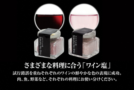 SA1956　天然塩 酒田の塩の「ワイン塩2種(赤・ロゼ)」＆「酒田の塩(プレーン)」 3種セット