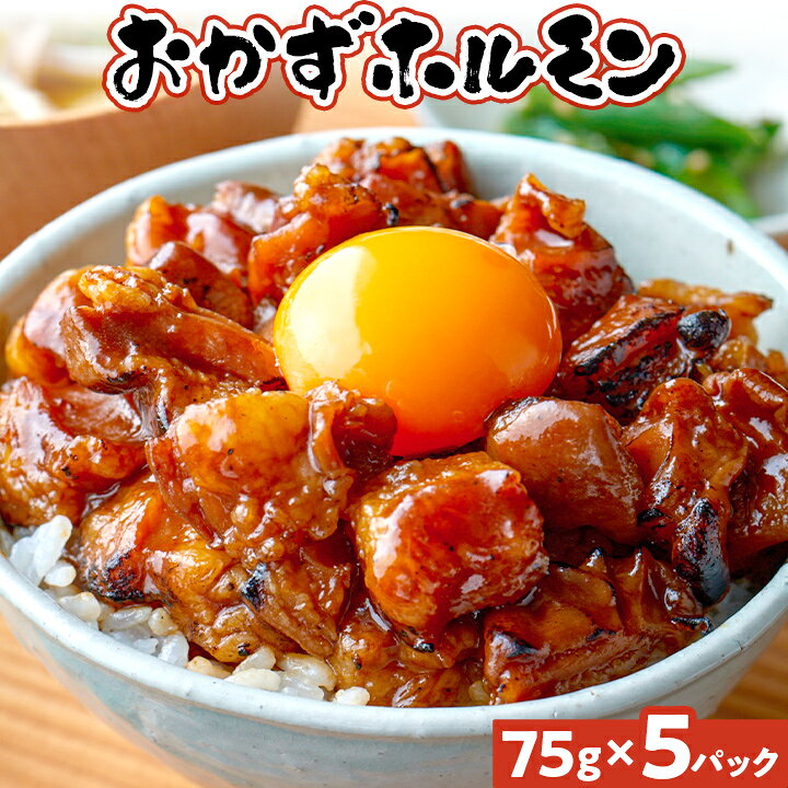 【ふるさと納税】 ホルモン 天神ホルモン監修おかずホルモン 75g×5 375g 牛ホルモン 焼き 味噌味 おかず レンジ 調理済み 惣菜 お取り寄せ グルメ ギフト 贈り物 お歳暮 お中元 内祝い 晩酌 おつまみ 宅飲み 福岡 九州 名物 常温 保存 手軽 時短
