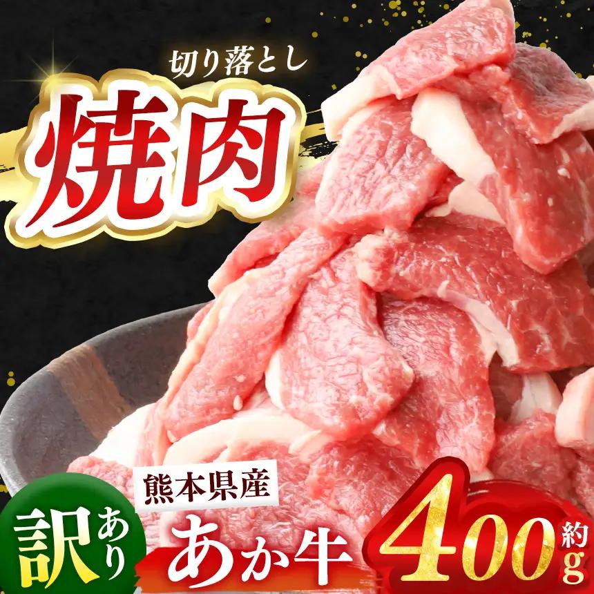 訳あり 熊本県産 あか牛 焼肉 切り落とし 約 400g 牛肉